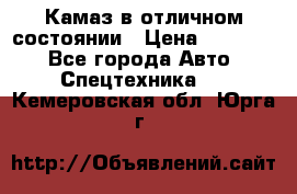  Камаз в отличном состоянии › Цена ­ 10 200 - Все города Авто » Спецтехника   . Кемеровская обл.,Юрга г.